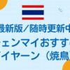 チェンマイおすすめガイヤーンまとめ