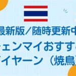 チェンマイおすすめガイヤーンまとめ