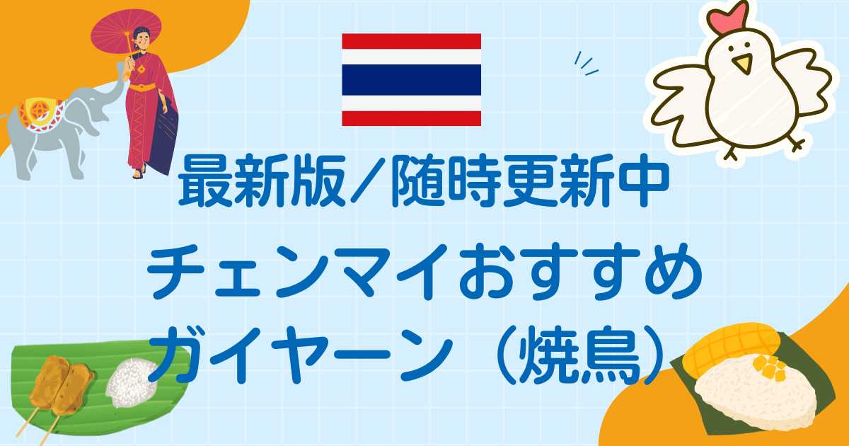 チェンマイおすすめガイヤーンまとめ