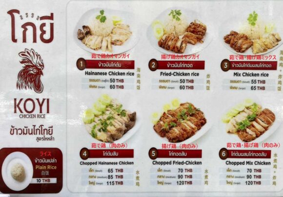 カオマンガイゴーイ（Koyi Chicken Rice）のメニューや料金システム