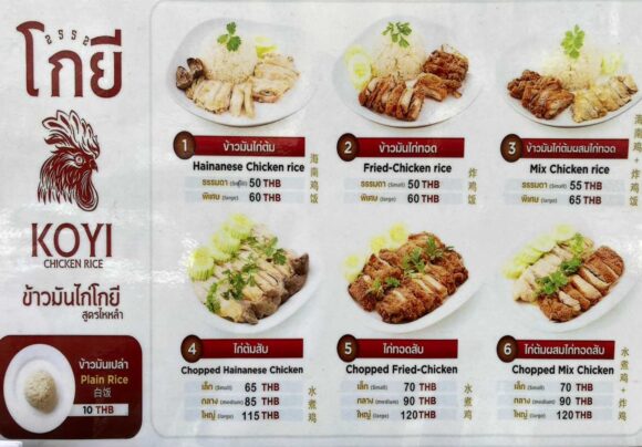 カオマンガイゴーイ（Koyi Chicken Rice）のメニューや料金システム
