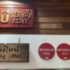 カオマンガイゴーイ（Koyi Chicken Rice）の場所や営業時間と注意点