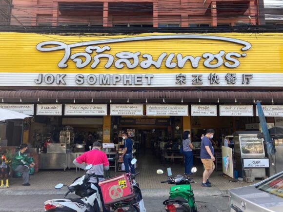 ジョークソムペット（Jok Som Phet）の行き方や営業時間・定休日・駐車場