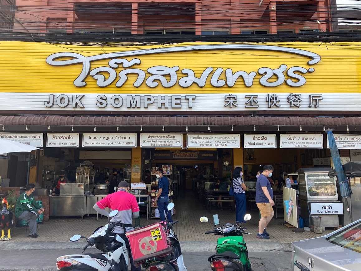 ジョークソムペット（Jok Som Phet）の行き方や営業時間・定休日・駐車場