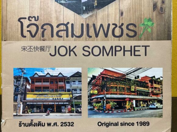 ジョークソムペット（Jok Som Phet）のメニューや料金