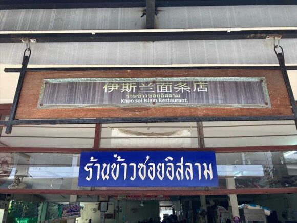 カオソーイイスラム(KhaoSoi Islam)の場所や行き方・駐車場・営業時間