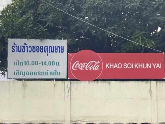 カオソーイクンヤーイ(Khaosoi Khun Yai)の行き方や営業時間・定休日・駐車場