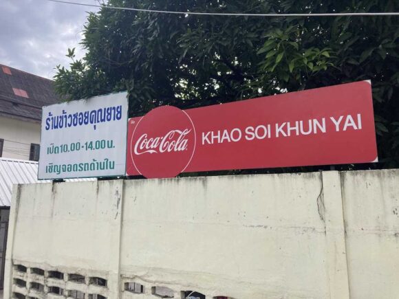 カオソーイクンヤーイ(Khaosoi Khun Yai)の行き方や営業時間・定休日・駐車場