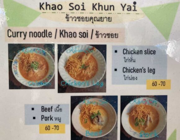 カオソーイクンヤーイ(Khaosoi Khun Yai)のメニューや注文方法