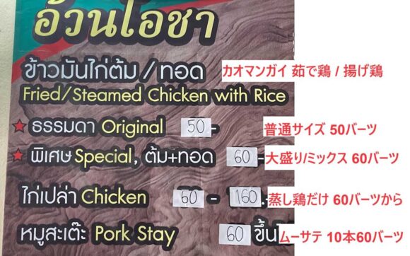ウアンオーチャーカオマンガイ(KhaoManKai UanOcha)のメニューや注文方法