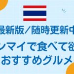 チェンマイおすすめグルメ