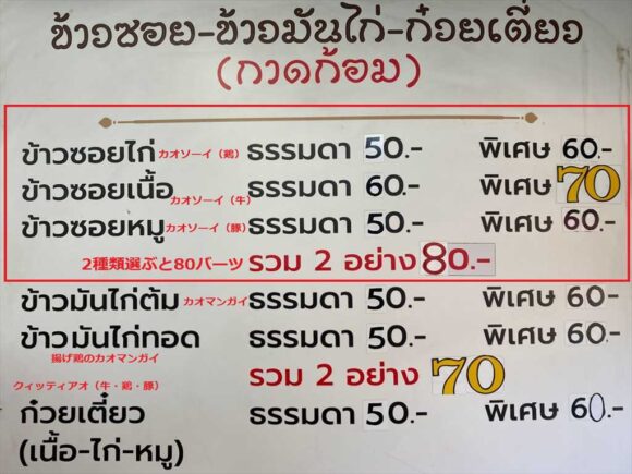 カオソーイルンブラキット(Khao soi Lung Prakit)のメニュー