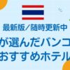 バンコクおすすめホテルまとめ