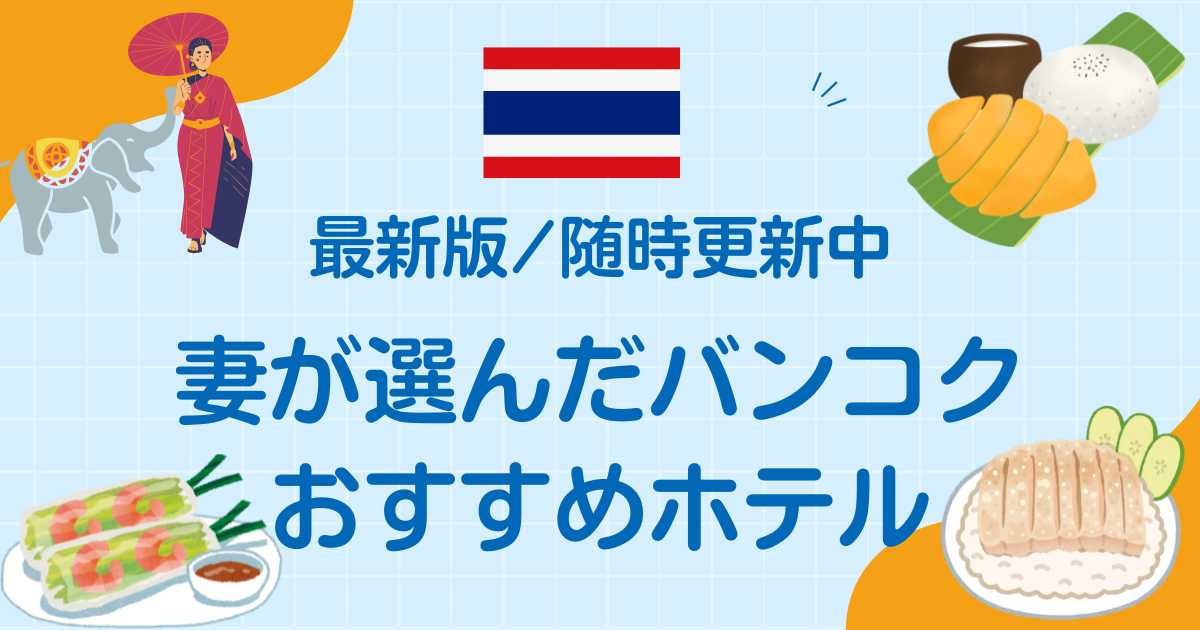 バンコクおすすめホテルまとめ