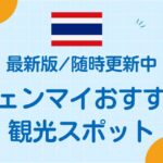 チェンマイおすすめ観光スポット