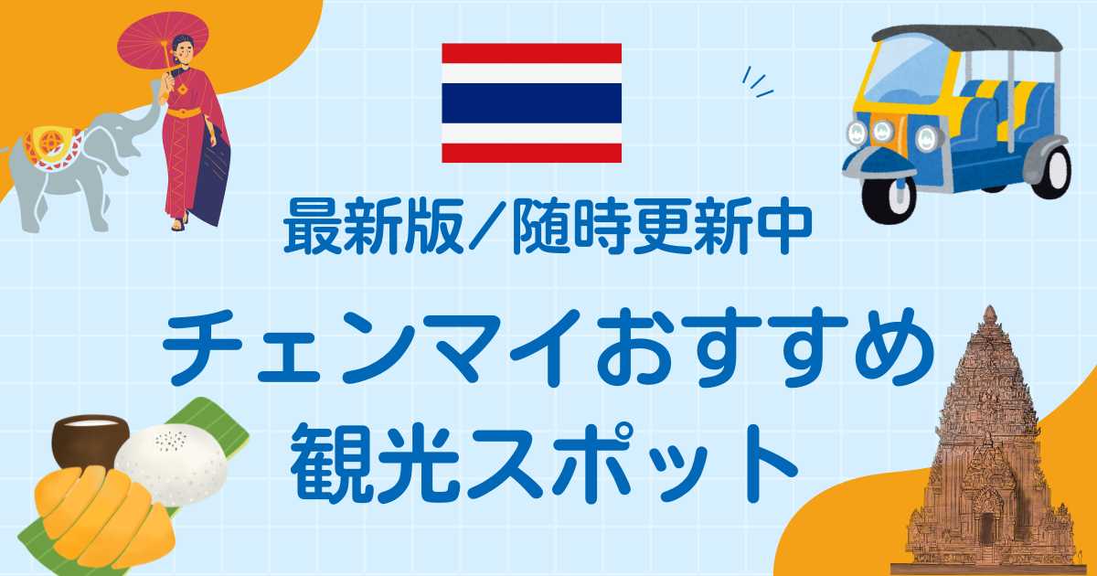 チェンマイおすすめ観光スポット