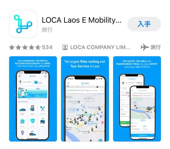 ビエンチャン（ラオス）タクシー配車アプリLOCA（ロカ）の設定方法