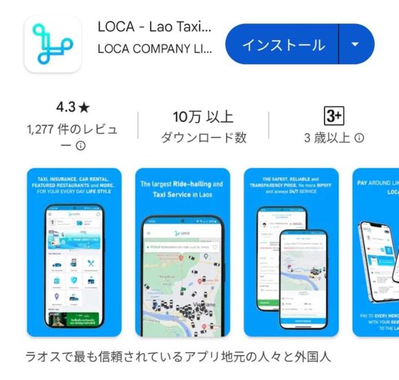 ビエンチャン（ラオス）タクシー配車アプリLOCA（ロカ）の設定方法