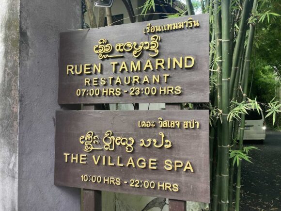 Ruen Tamarind Restaurant（タマリンドビレッジ内レストラン）の行き方や営業時間・駐車場