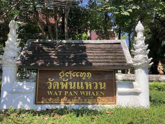 チェンマイおすすめマッサージ店①Wat Pan Whaen Thai Massage（旧市街）