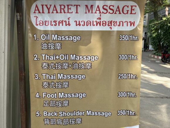 チェンマイおすすめマッサージ店「Aiyaret Massage」