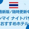 チェンマイナイトバザールおすすめホテル