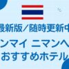 チェンマイニマンヘミンおすすめホテル