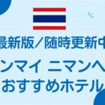チェンマイニマンヘミンおすすめホテル