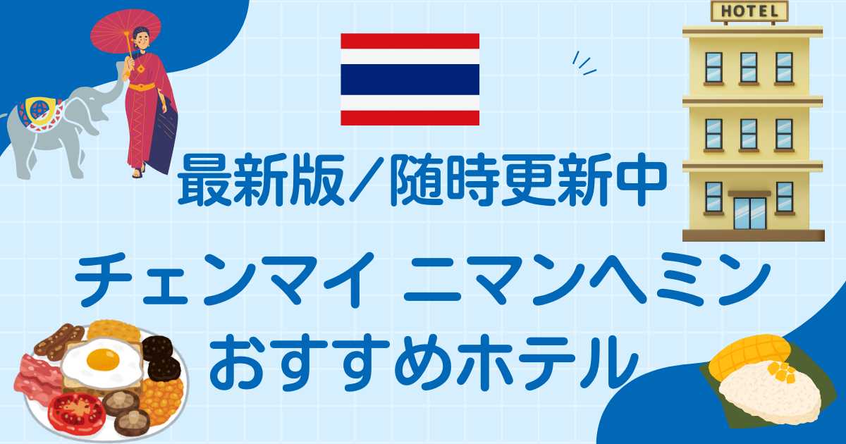 チェンマイニマンヘミンおすすめホテル