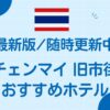チェンマイ旧市街おすすめホテル