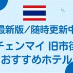 チェンマイ旧市街おすすめホテル