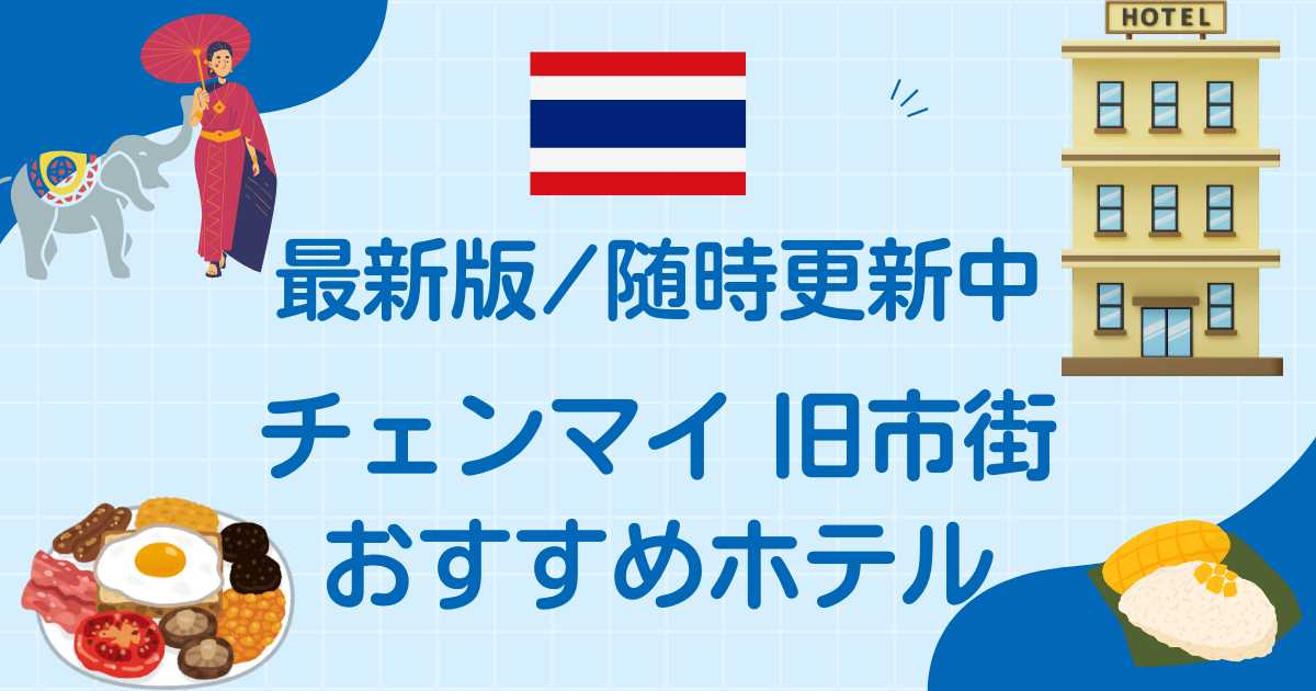 チェンマイ旧市街おすすめホテル