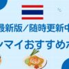 チェンマイおすすめホテル