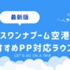 スワンナプーム空港おすすめラウンジ