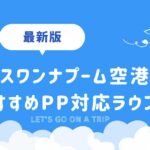 スワンナプーム空港おすすめラウンジ