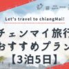 チェンマイおすすめ旅行プラン