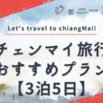 チェンマイおすすめ旅行プラン