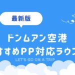 ドンムアン空港おすすめラウンジ