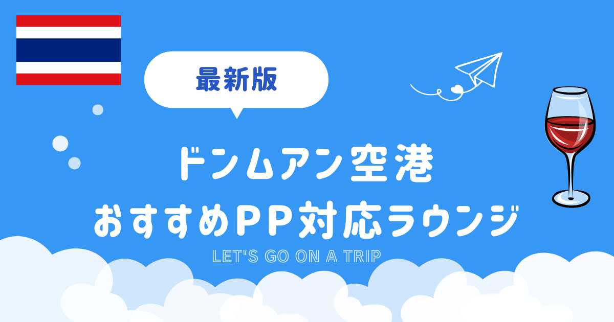 ドンムアン空港おすすめラウンジ