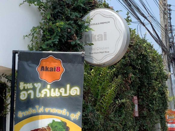 Akai8 (อาไก่แปด) の場所や営業時間と注意点