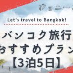 バンコク旅行おすすめプラン