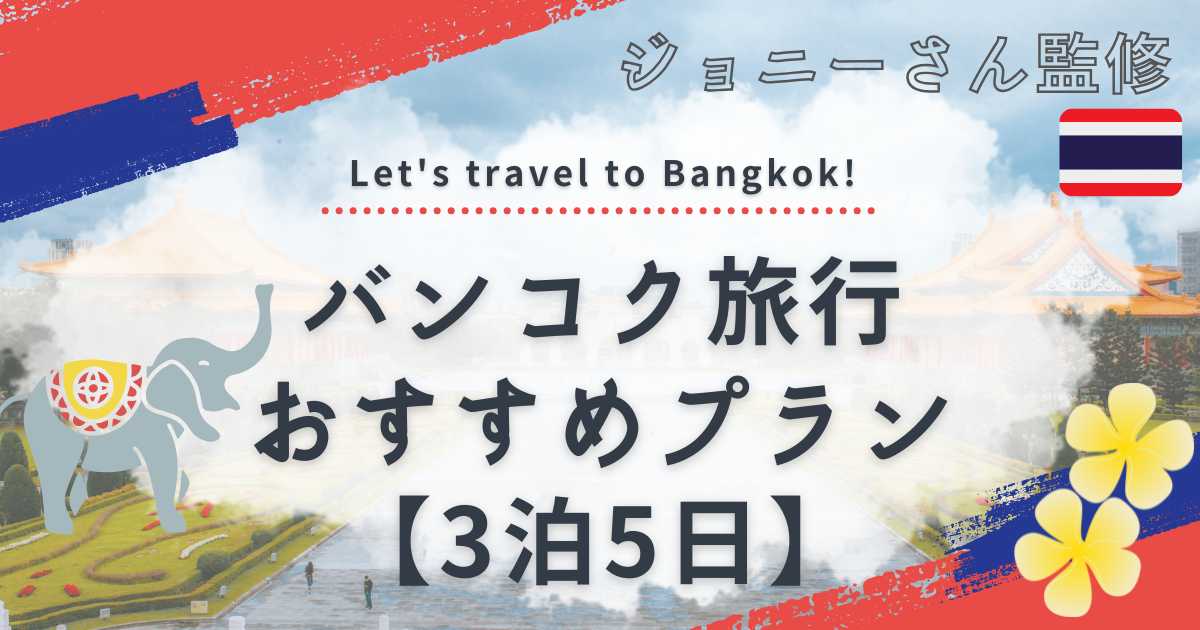バンコク旅行おすすめプラン