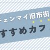 チェンマイ旧市街おすすめカフェ