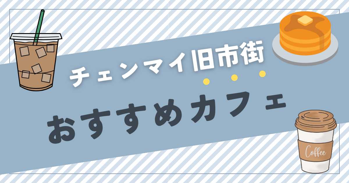チェンマイ旧市街おすすめカフェ
