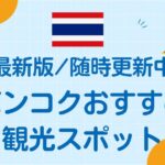 バンコクおすすめ観光スポット