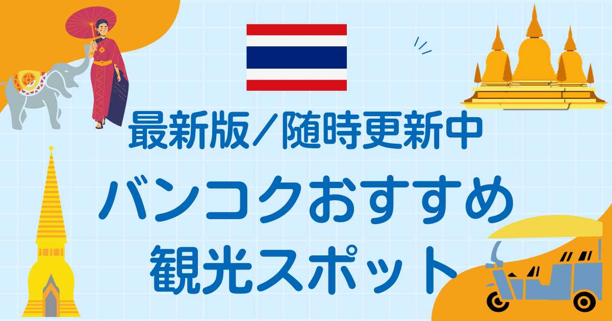 バンコクおすすめ観光スポット