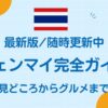 チェンマイ完全ガイド