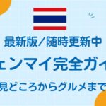 チェンマイ完全ガイド