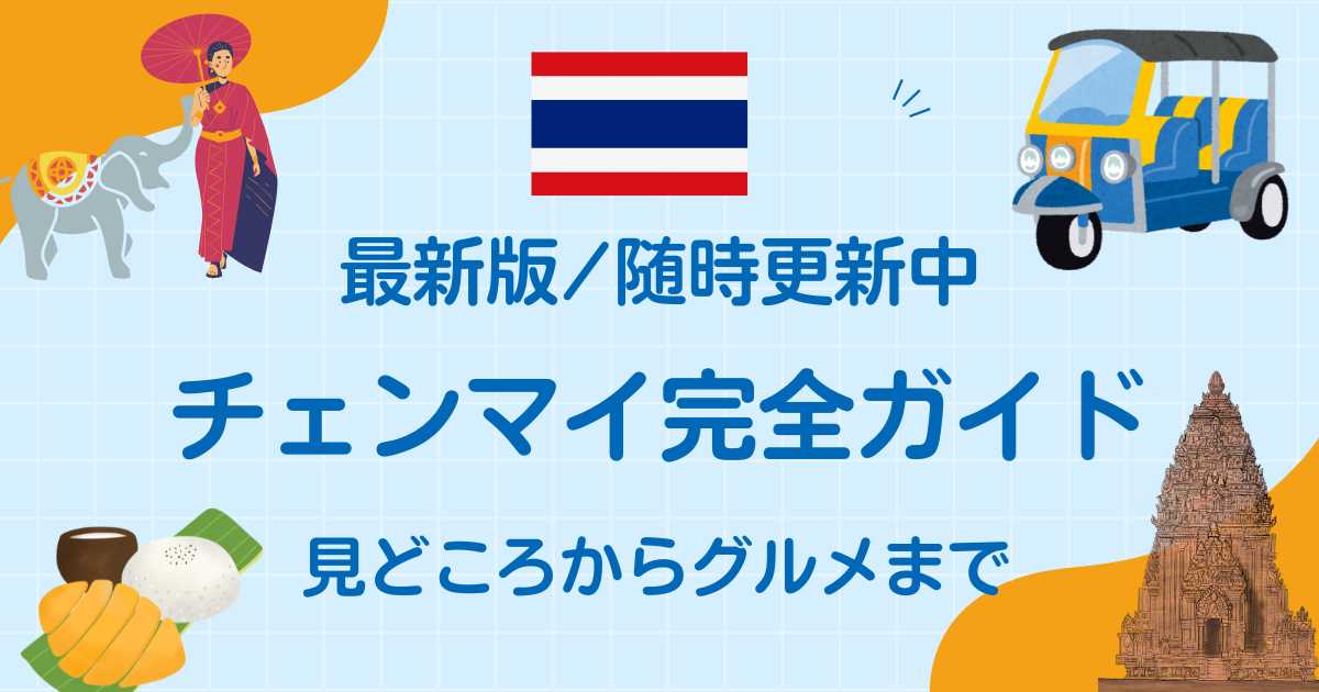 チェンマイ完全ガイド