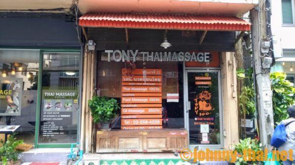 Tony thai Massageの外観画像